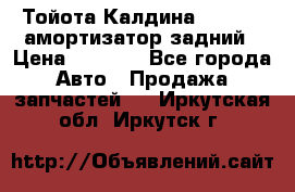 Тойота Калдина 1998 4wd амортизатор задний › Цена ­ 1 000 - Все города Авто » Продажа запчастей   . Иркутская обл.,Иркутск г.